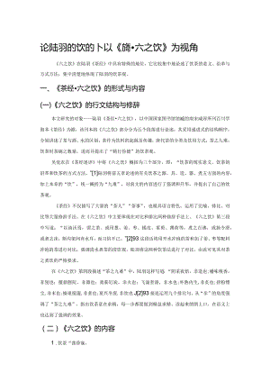 论陆羽的饮茶观—以《茶经六之饮》为视角.docx