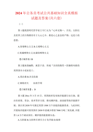 2024年公务员考试公共基础知识全真模拟试题及答案（共六套）.docx