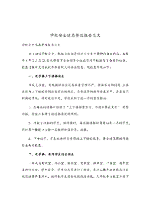 学校安全隐患整改报告范文.docx