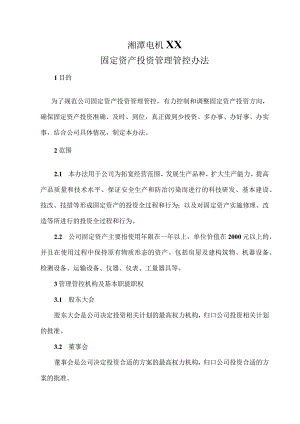XX电机企业固定资产投资办法(doc24).docx