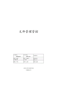 XX软件企业文件管理控制程序.docx