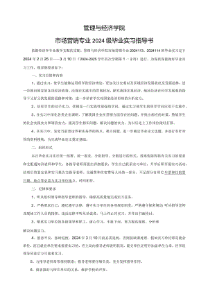 2024级市场营销专业毕业实习指导书.docx