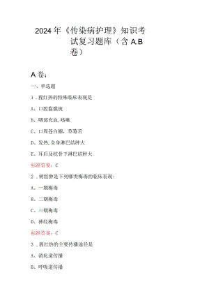 2024年《传染病护理》知识考试复习题库（含A.B卷）.docx