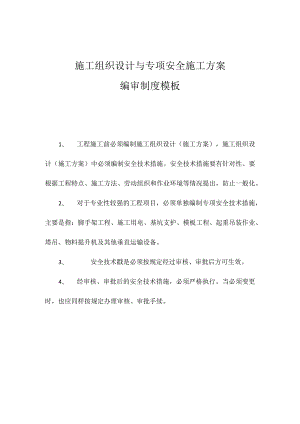 施工组织设计与专项安全施工方案编审制度模板.docx