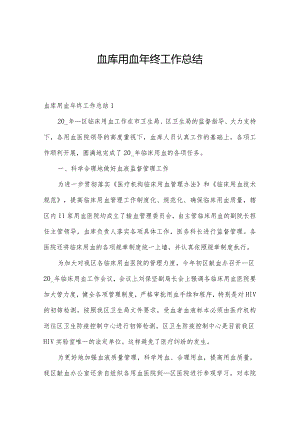 血库用血年终工作总结.docx