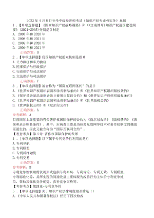 2023年补考中级经济师考试《知识产权专业和实务》真题及解析（部分）.docx