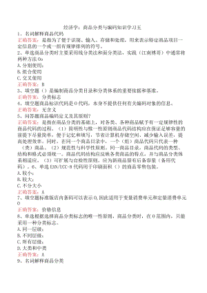 经济学：商品分类与编码知识学习五.docx