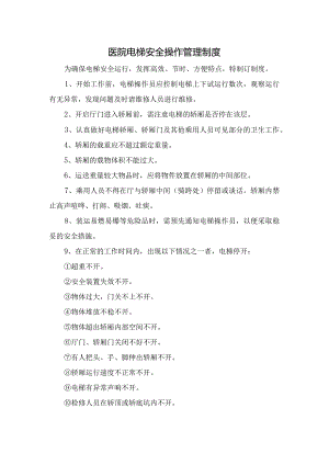 医院电梯安全操作管理制度.docx