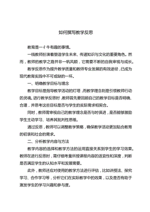 如何撰写教学反思.docx