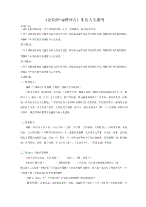 《念奴娇赤壁怀古》中的人生感悟.docx