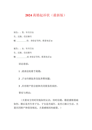 2024离婚起诉状离婚起诉书（精选）.docx