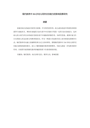 隔代教养中3-6岁幼儿同伴交往能力的影响因素研究分析学前教育专业.docx