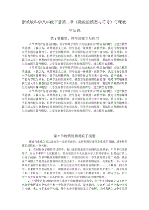 浙教版科学八年级下册第二章《微粒的模型与符号》每课教学反思.docx