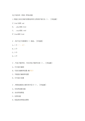 电子商务师（网商）4级试题.docx