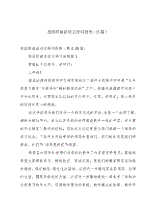 校园联谊活动主持词范例（35篇）.docx