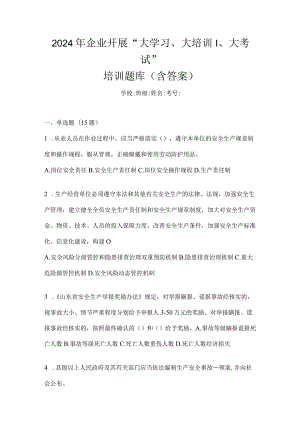 2024年企业开展“大学习、大培训、大考试”培训题库（含答案）.docx