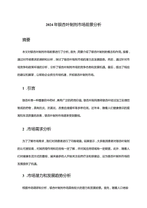 2024年银杏叶制剂市场前景分析.docx