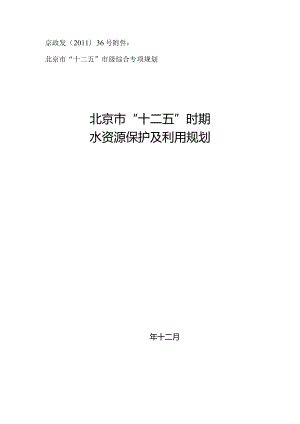 北京市“十二五”时期水资源保护及利用规划.docx