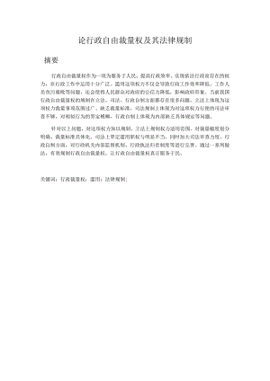 法学论行政自由裁量权及其法律规制分析研究法学专业.docx
