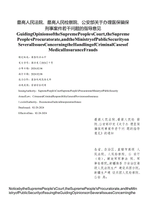 【中英文对照版】关于办理医保骗保刑事案件若干问题的指导意见.docx