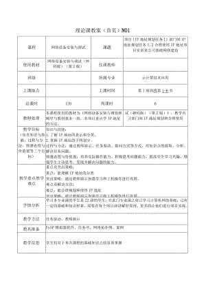 网络设备安装与调试（神码版）（第2版）教案全套第1--19周项目1--7IP地址规划---中小型企业网络工程案例.docx