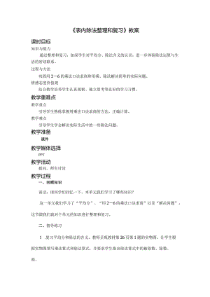 《表内除法整理和复习》教案.docx