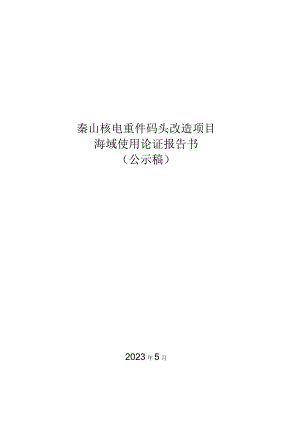 秦山核电重件码头改造项目海域使用论证报告书.docx