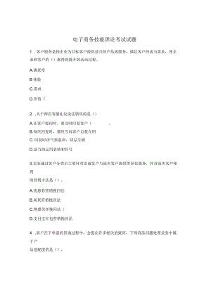 电子商务技能理论考试试题.docx