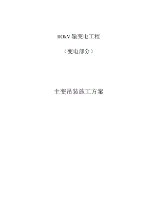 【施工方案】主变吊装就位施工方案模板.docx