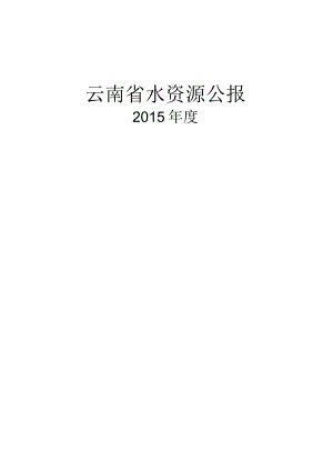 2015年云南省水资源公报.docx