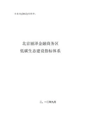 北京丽泽金融商务区低碳生态建设指标体系.docx
