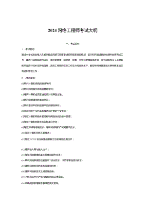 2024计算机与软件水平考试_网络工程师考试大纲.docx