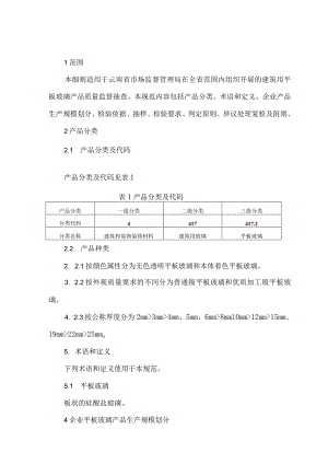 12.2024年云南省建筑用平板玻璃产品质量监督抽查实施细则.docx