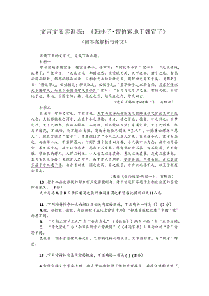 文言文阅读训练：《韩非子-智伯索地于魏宣子》（附答案解析与译文）.docx