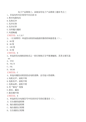 电子产品维修工：高级家用电子产品维修工题库考点三.docx