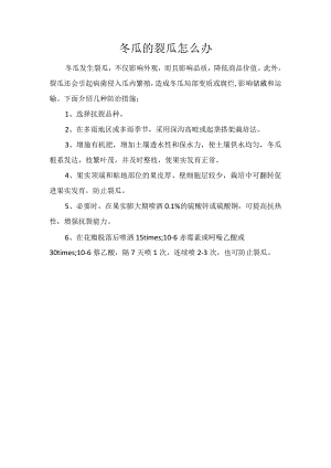 冬瓜的裂瓜怎么办.docx