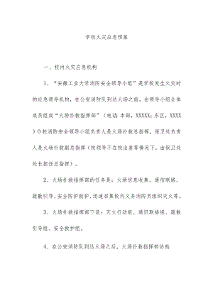 学校火灾应急预案.docx