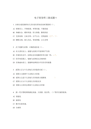 电子商务师三级试题1.docx