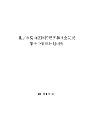 北京市房山区国民经济和社会发展第十个五年规划纲要.docx