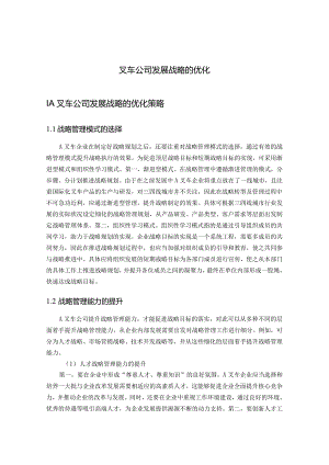 叉车公司发展战略的优化.docx