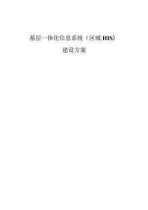 基层一体化信息系统(区域HIS)建设方案.docx