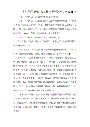 《形形色色的人》五年级高分作文550字.docx