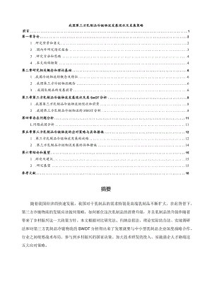 【我国第三方乳制品冷链物流发展现状及发展策略12000字（论文）】.docx