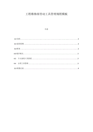 工程维修部劳动工具管理规程模板.docx