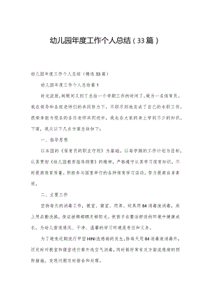 幼儿园年度工作个人总结（33篇）.docx