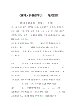 《花钟》参赛教学设计一等奖四篇.docx