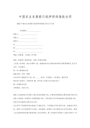 中国农业发展银行抵押担保借款合同.docx