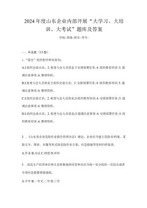 2024年度山东企业内部开展“大学习、大培训、大考试”题库及答案.docx