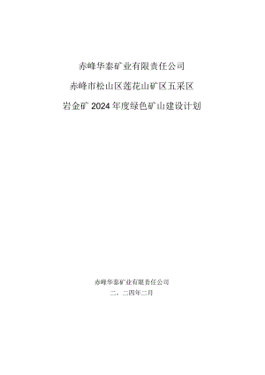 赤峰华泰矿业有限责任公司赤峰市松山区莲花山矿区五采区岩金矿2024年度绿色矿山建设计划.docx