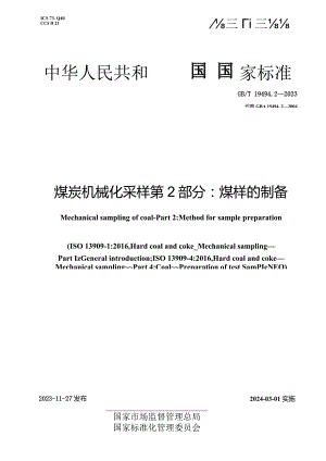 GB_T19494.2-2023煤炭机械化采样第2部分：煤样的制备.docx